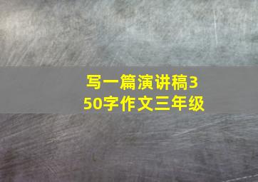 写一篇演讲稿350字作文三年级