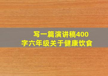 写一篇演讲稿400字六年级关于健康饮食