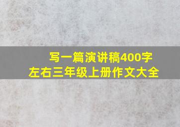 写一篇演讲稿400字左右三年级上册作文大全