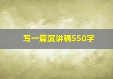 写一篇演讲稿550字