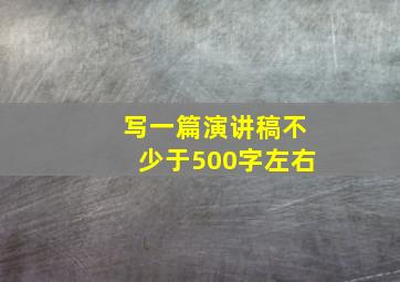 写一篇演讲稿不少于500字左右