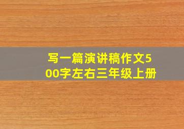 写一篇演讲稿作文500字左右三年级上册