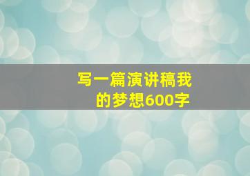 写一篇演讲稿我的梦想600字