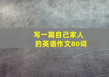 写一篇自己家人的英语作文80词