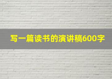 写一篇读书的演讲稿600字