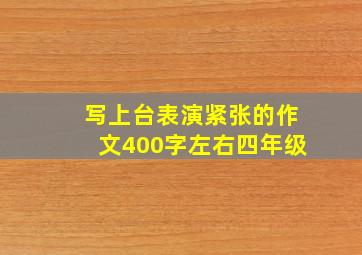 写上台表演紧张的作文400字左右四年级