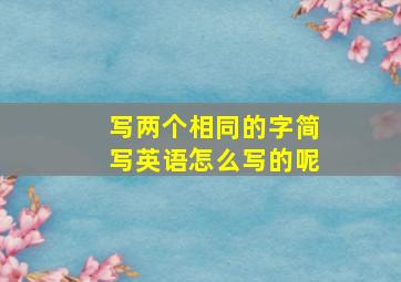 写两个相同的字简写英语怎么写的呢