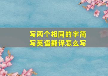 写两个相同的字简写英语翻译怎么写