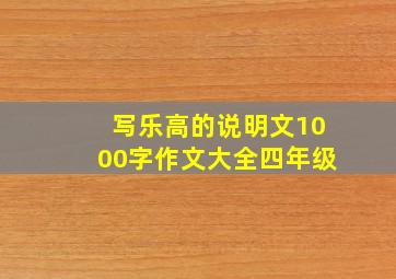 写乐高的说明文1000字作文大全四年级