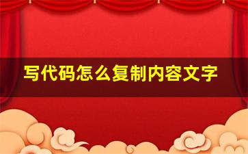 写代码怎么复制内容文字