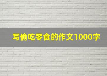 写偷吃零食的作文1000字