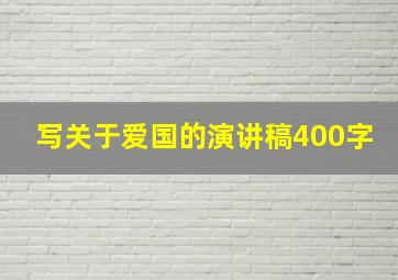 写关于爱国的演讲稿400字