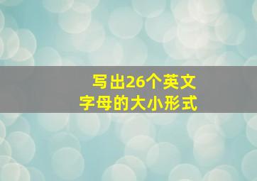 写出26个英文字母的大小形式