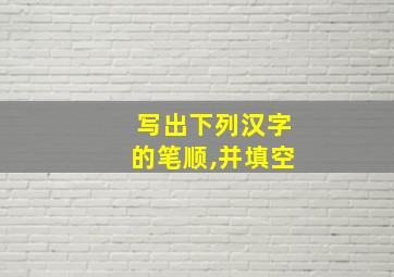 写出下列汉字的笔顺,并填空