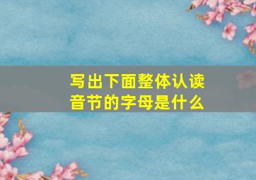 写出下面整体认读音节的字母是什么