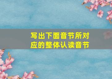 写出下面音节所对应的整体认读音节