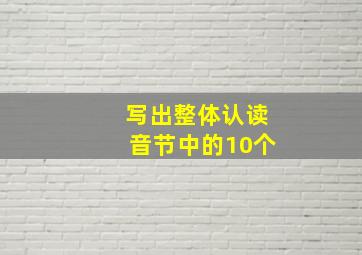 写出整体认读音节中的10个