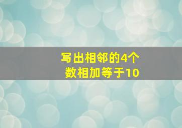 写出相邻的4个数相加等于10