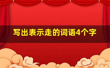 写出表示走的词语4个字