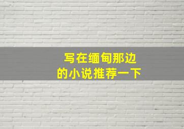 写在缅甸那边的小说推荐一下