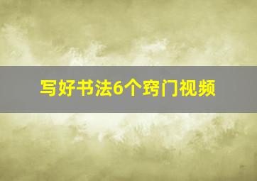 写好书法6个窍门视频