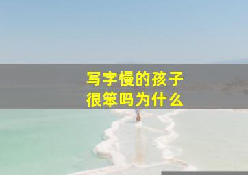 写字慢的孩子很笨吗为什么