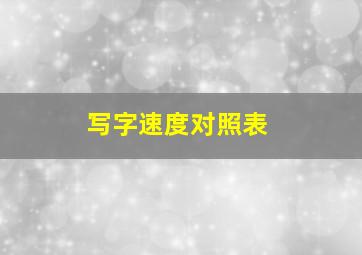 写字速度对照表