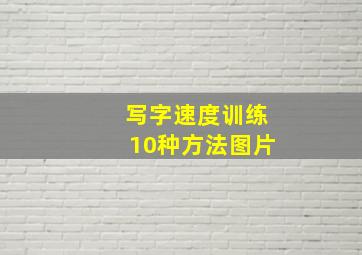 写字速度训练10种方法图片