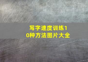 写字速度训练10种方法图片大全