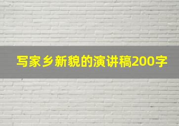 写家乡新貌的演讲稿200字