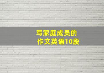 写家庭成员的作文英语10段