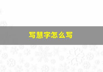 写慧字怎么写