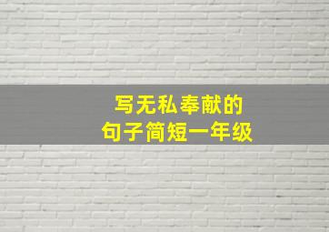 写无私奉献的句子简短一年级