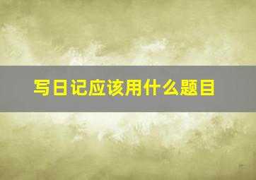 写日记应该用什么题目