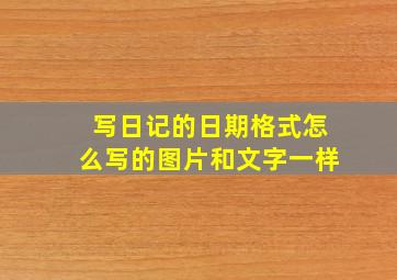 写日记的日期格式怎么写的图片和文字一样