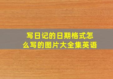 写日记的日期格式怎么写的图片大全集英语