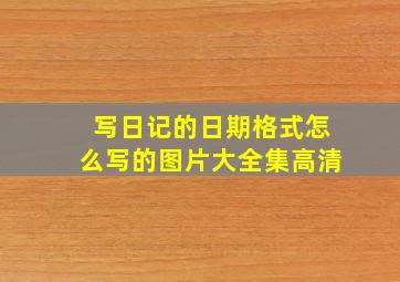 写日记的日期格式怎么写的图片大全集高清