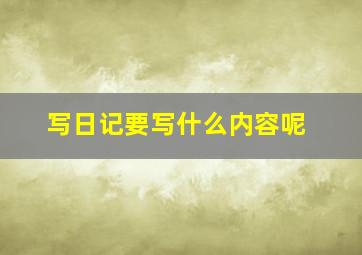 写日记要写什么内容呢