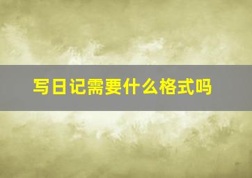 写日记需要什么格式吗