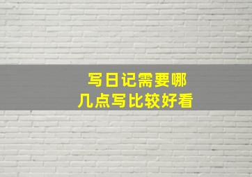 写日记需要哪几点写比较好看