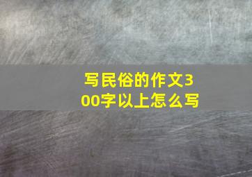 写民俗的作文300字以上怎么写