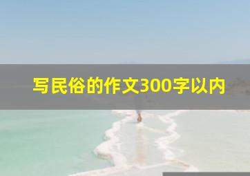 写民俗的作文300字以内