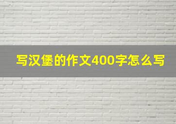 写汉堡的作文400字怎么写