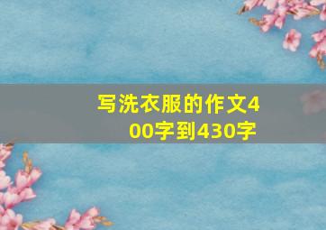 写洗衣服的作文400字到430字