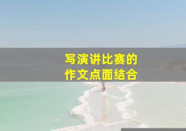 写演讲比赛的作文点面结合