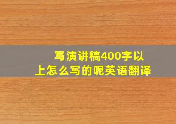 写演讲稿400字以上怎么写的呢英语翻译