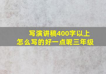 写演讲稿400字以上怎么写的好一点呢三年级