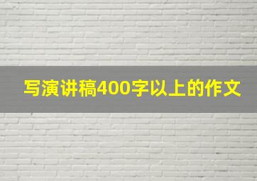 写演讲稿400字以上的作文