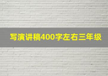 写演讲稿400字左右三年级