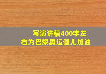 写演讲稿400字左右为巴黎奥运健儿加油